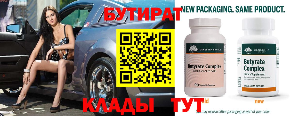 БУТИРАТ 99% Москва