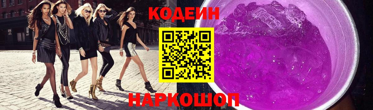 Москва  Codein напиток Lean (лин)  Вход с VPN  Кодеиновый сироп Lean Purple Drank 